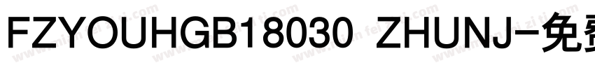 FZYOUHGB18030 ZHUNJ字体转换